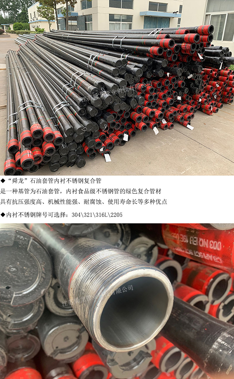 石油套管內(nèi)襯不銹鋼復(fù)合管(圖1)